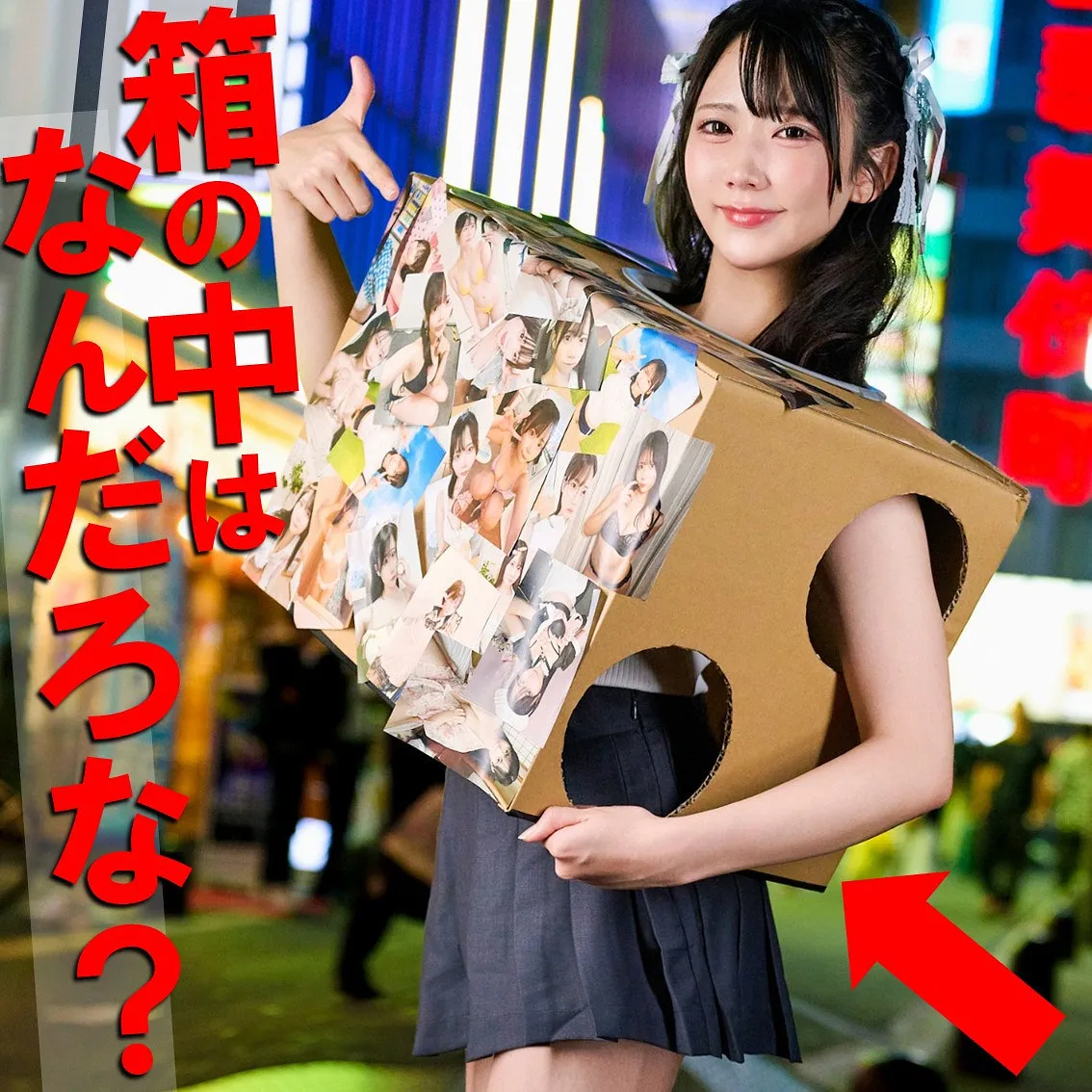 歌舞伎町のリアル素人を演じる桜ゆの、「箱の中身当て企画」がエロい