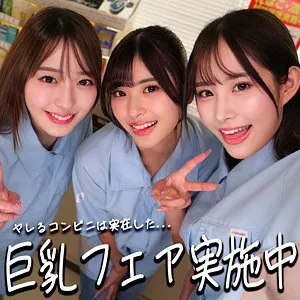 コンビニ店員を演じる二羽紗愛・似鳥・高瀬りなの巨乳お触りとナマ中出しがエロい