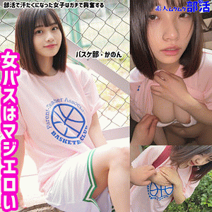 【花音うらら】素人ムクムク-部活-|かのんちゃん|smub006