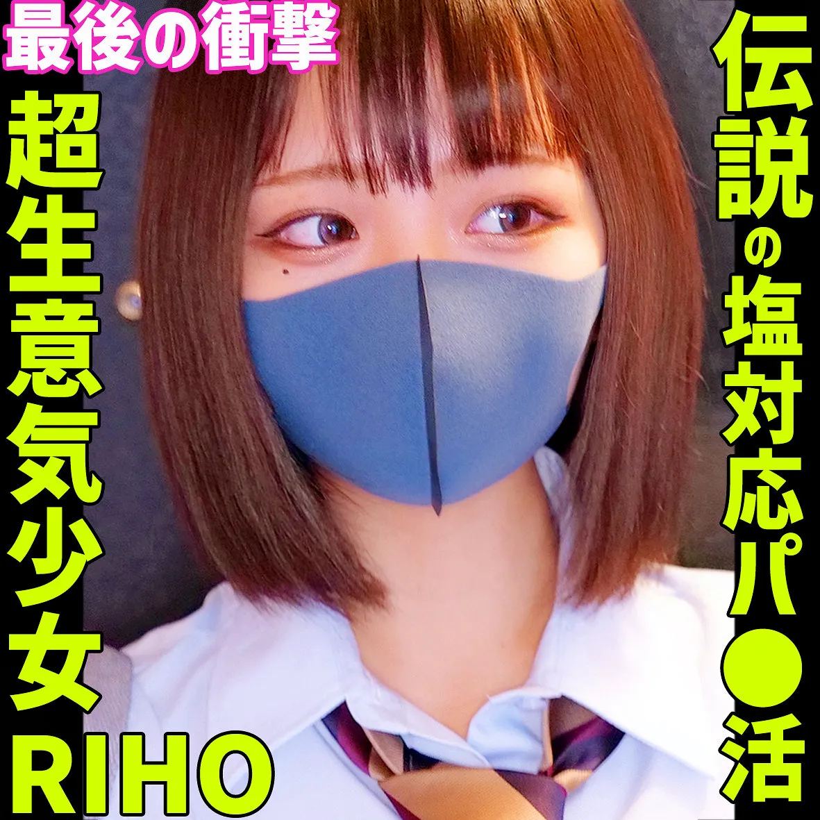 伝説の塩対応パパ活女子を演じる白橋りほの巨乳と即ハメがエロい